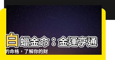 白蠟金|白蠟金:簡介,五行介紹,譯文,總論,庚辰,辛巳,